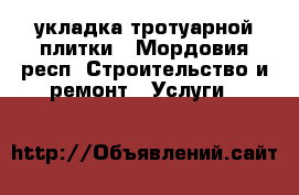 укладка тротуарной плитки - Мордовия респ. Строительство и ремонт » Услуги   